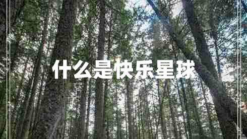 什么是快樂(lè)星球