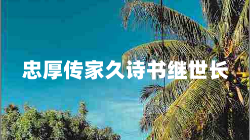 忠厚傳家久詩(shī)書(shū)繼世長(zhǎng)
