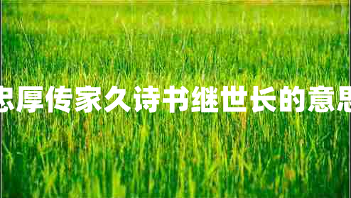 忠厚傳家久詩書繼世長的意思