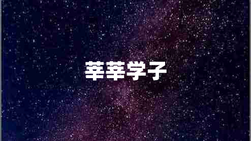 莘莘學子