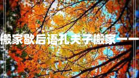 孔夫子搬家歇后語孔夫子搬家一一歇后語