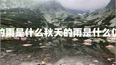 秋天的雨是什么秋天的雨是什么仿寫句