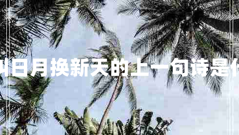 敢叫日月換新天的上一句詩是什么