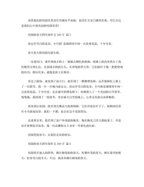 美麗的校園四年級(jí)作文400字,四年級(jí)上冊(cè)美麗校園作文400字,美麗校園我的家作文300字四年級(jí)