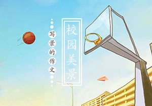 描寫校園的四季景色的作文400字作文大全