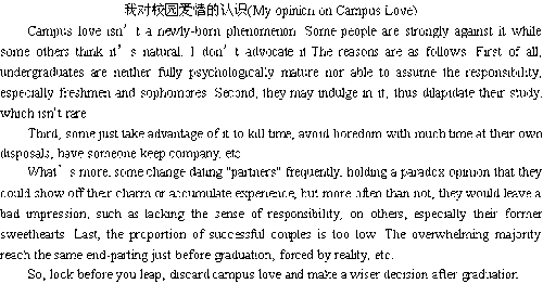 關(guān)于對校園愛情的看法的作文