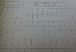 作文美麗的校園開頭