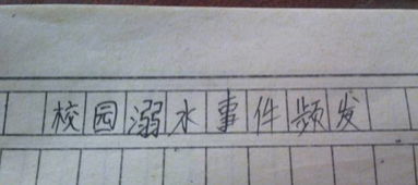 寫校園事件的作文