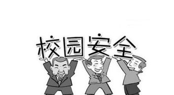 關(guān)于校園安全問題的英文作文400字