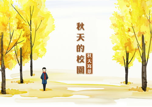 校園之秋作文600字景物描寫