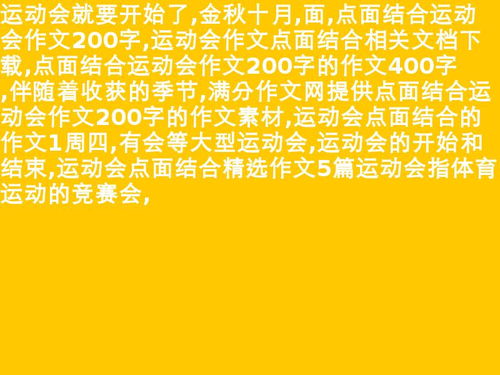 校園運動會點面結合作文