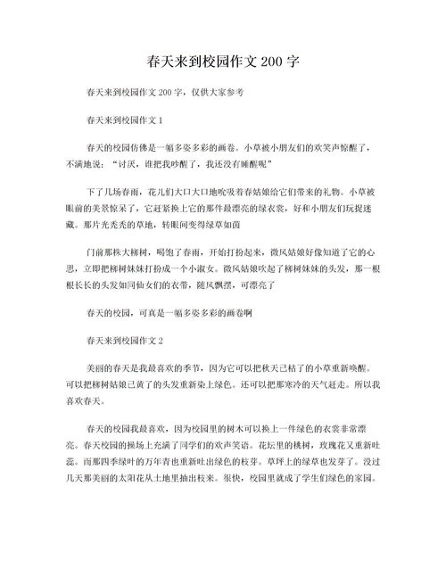 新的校園作文二百字