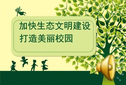 生態(tài)文明建設(shè)美麗校園作文