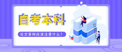 論文答辯的注意事項,論文答辯技巧和注意事項,研究生論文答辯注意事項