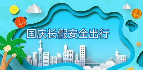 國(guó)慶游玩注意事項(xiàng)