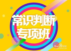 常識(shí)判斷題注意事項(xiàng)