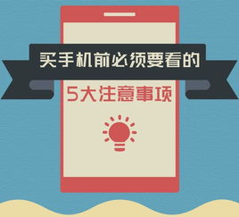 買(mǎi)新手機(jī)要注意些什么,買(mǎi)手機(jī)的注意事項(xiàng),實(shí)體店買(mǎi)手機(jī)注意事項(xiàng)