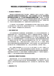 鋼筋混凝土多層框架房屋結(jié)構(gòu)設(shè)計的注意事項