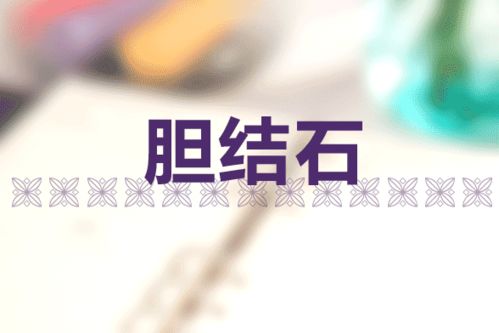 膽結(jié)石,手術(shù)后,激光,注意事項