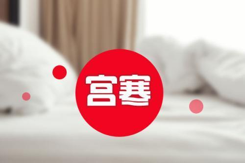 暖宮手法的注意事項(xiàng)