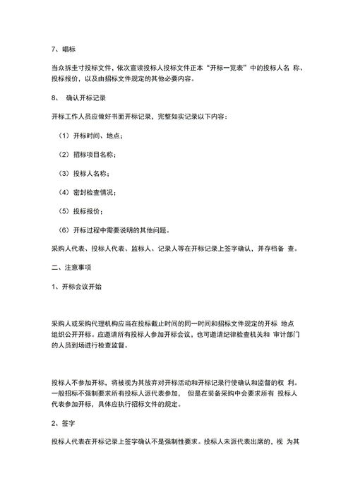 開標(biāo)流程及注意事項,電子開標(biāo)流程與注意事項,項目開標(biāo)流程與注意事項