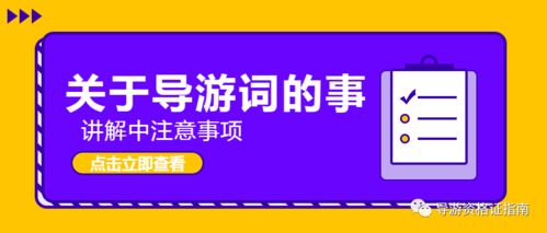 一日游導(dǎo)游詞注意事項