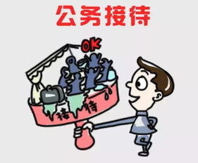 公務,接待,注意事項,政府
