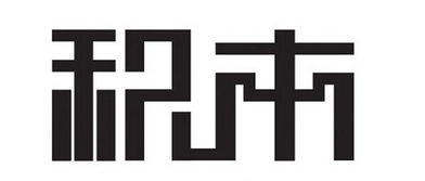 字體設(shè)計(jì)注意事項(xiàng),奶酪字體注意事項(xiàng),注意事項(xiàng)字體