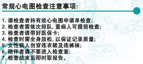 心電圖檢查的注意事項(xiàng),心電圖檢查操作流程及注意事項(xiàng),心電圖檢查目的及注意事項(xiàng)