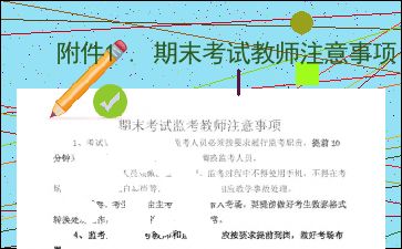 小學期末考試監(jiān)考老師注意事項,初中學生期末考試注意事項,期末考試提醒學生注意事項