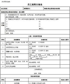 離職交接工作注意事項(xiàng)