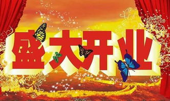 祝賀,注意事項(xiàng),開業(yè),餐廳