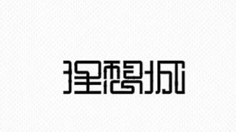 logo字體注意事項(xiàng)