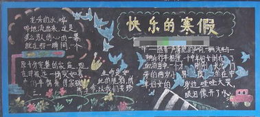 黑板報(bào),寒假,注意事項(xiàng)