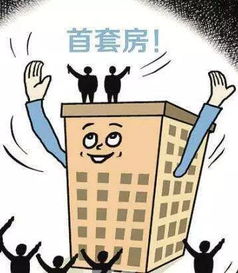 全款買二套房注意事項