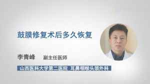 耳膜修補手術(shù)后飲食注意事項