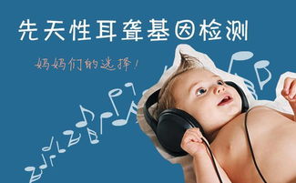 孩子做耳聾基因檢測(cè)注意事項(xiàng)