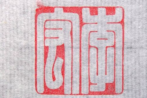 篆刻人名章注意事項(xiàng)