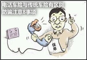 電話車保險注意事項