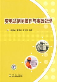 倒閘操作的注意事項(xiàng),電氣倒閘操作注意事項(xiàng),電力系統(tǒng)倒閘操作以及注意事項(xiàng)