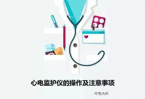 用心電監(jiān)護的注意事項,貼心電監(jiān)護電極的注意事項,新電監(jiān)護的目的及注意事項