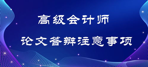 自考論文答辯注意事項