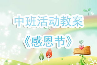 幼兒園感恩節(jié)邀請函注意事項