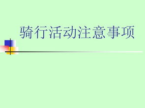 舉辦聯(lián)誼活動(dòng)的注意事項(xiàng)