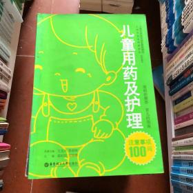 兒童用藥及護理注意事項100問