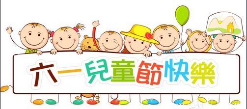 六一節(jié)通知及注意事項(xiàng)