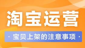 淘寶,注意事項,運營