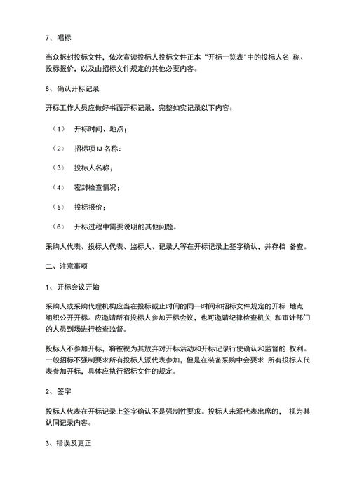 開標的注意事項,開標流程及注意事項,線上開標注意事項