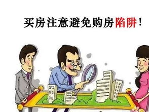 西安購(gòu)房注意事項(xiàng)