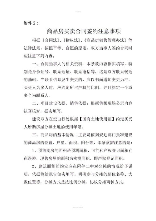 簽訂二手房房屋買賣合同注意事項,賣二手房簽合同時要注意哪些問題,二手房買賣合同的注意事項